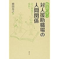 日常場面で実践する 対人援助スーパービジョン | 植田 寿之 |本